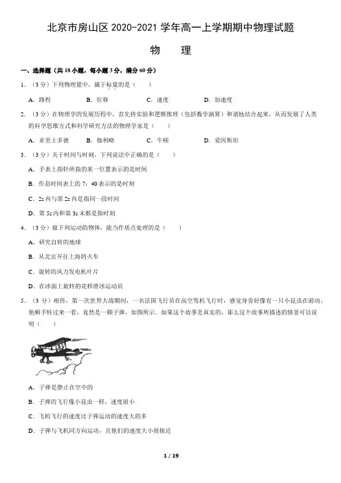 北京市房山区2020-2021学年高一上学期期中物理试题(含答案)