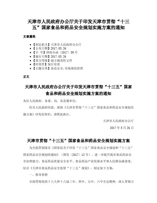 天津市人民政府办公厅关于印发天津市贯彻“十三五”国家食品和药品安全规划实施方案的通知