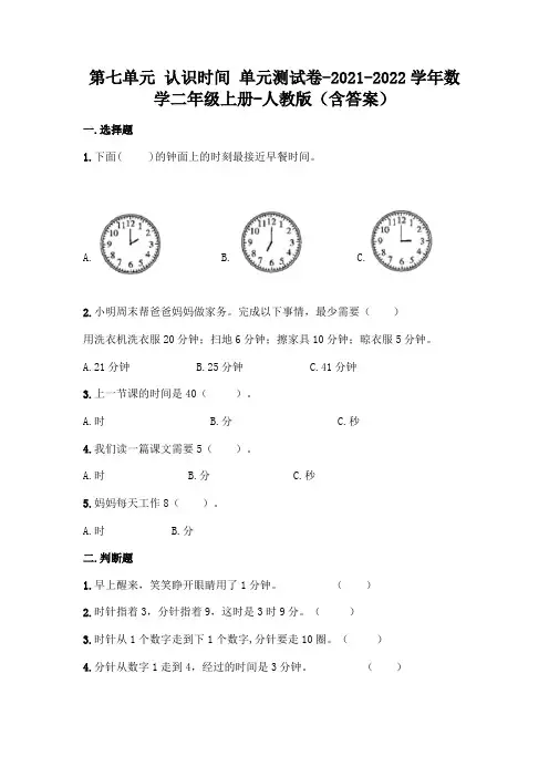 (新)人教版二年级上册数学第七单元认识时间测试卷及答案