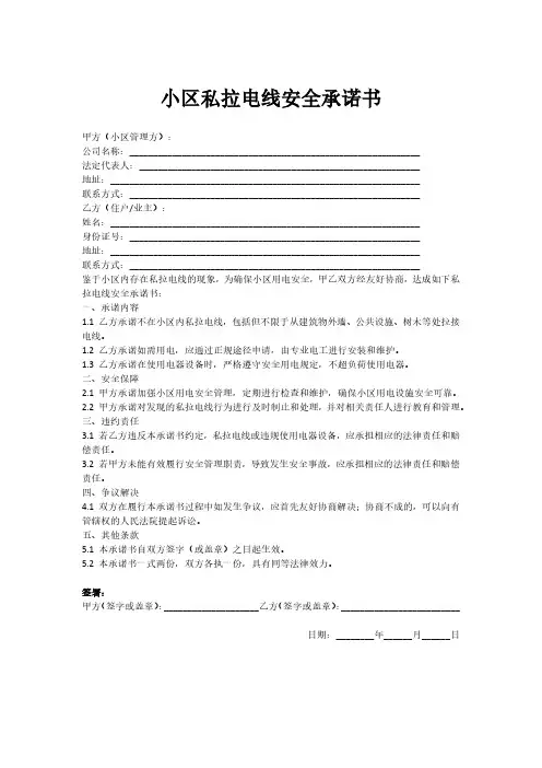 小区私拉电线安全承诺书
