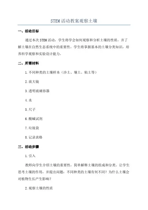 STEM活动教案观察土壤