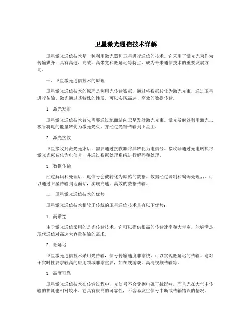 卫星激光通信技术详解