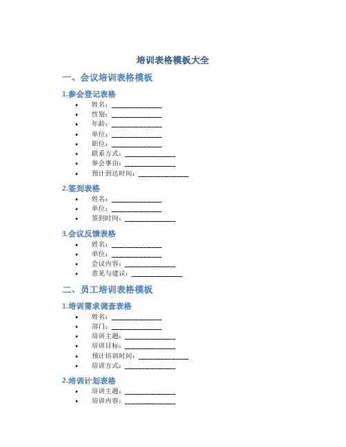 培训表格模板大全图
