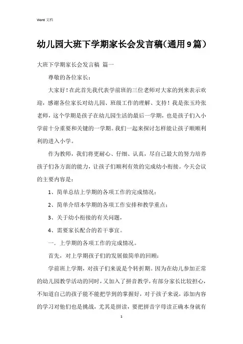 幼儿园大班下学期家长会发言稿(9篇)