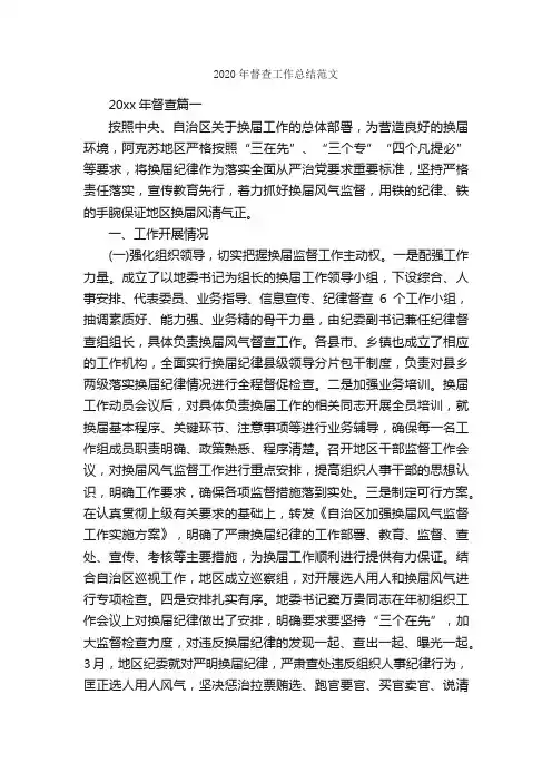 2020年督查工作总结范文_工作总结范文_