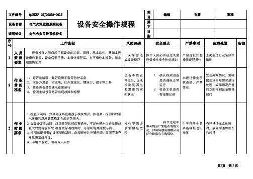 电气火灾监控系统设备安全操作规程