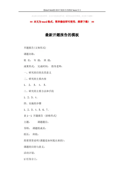 【2018-2019】最新开题报告的模板-word范文 (2页)