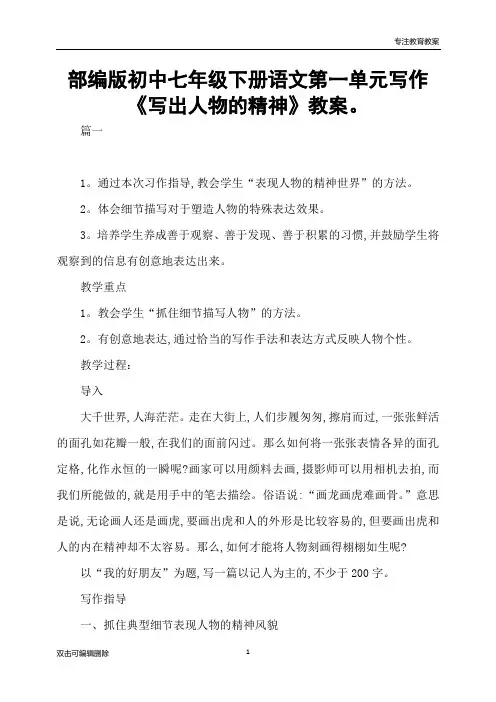部编版初中七年级下册语文第一单元写作《写出人物的精神》教案