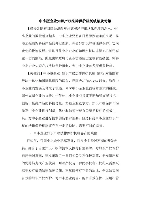 中小型企业知识产权法律保护机制缺陷及对策