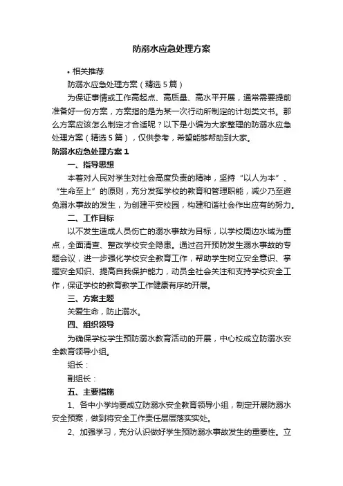 防溺水应急处理方案
