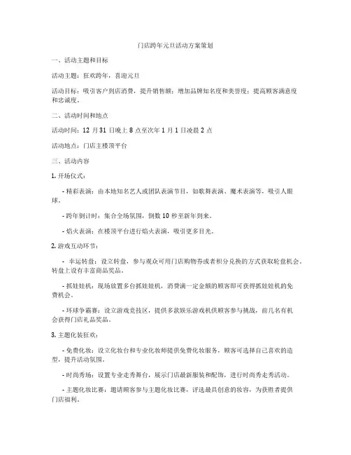 门店跨年元旦活动方案策划