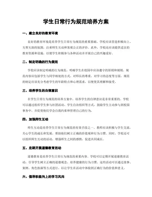 学生日常行为规范培养方案