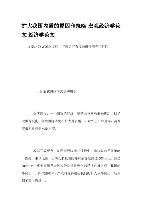 扩大我国内需的原因和策略-宏观经济学论文-经济学论文