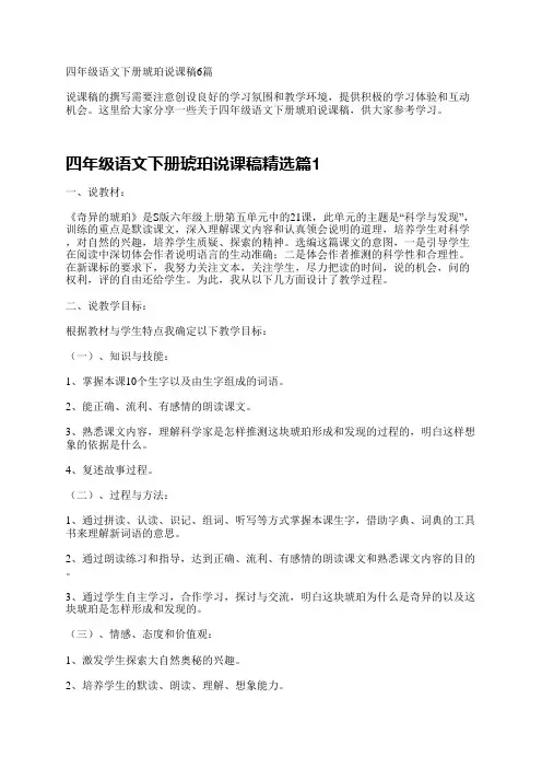 四年级语文下册琥珀说课稿6篇