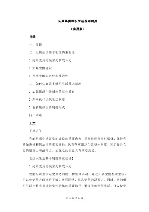 认真落实组织生活基本制度