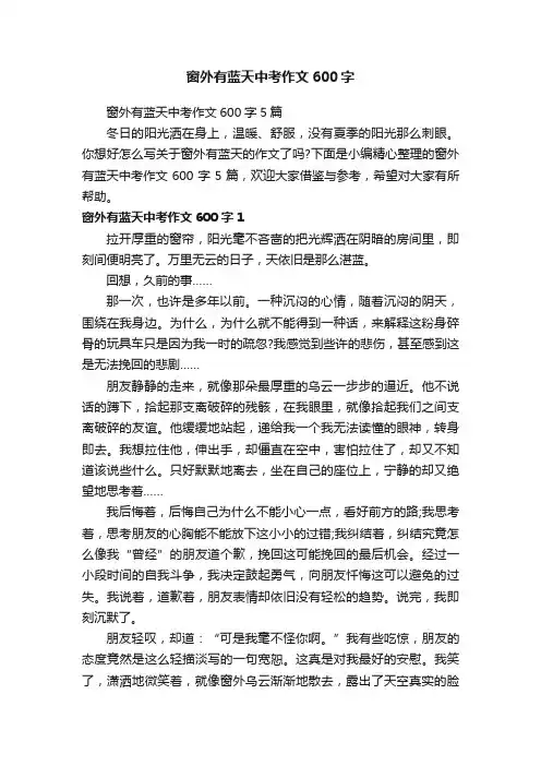 窗外有蓝天中考作文600字