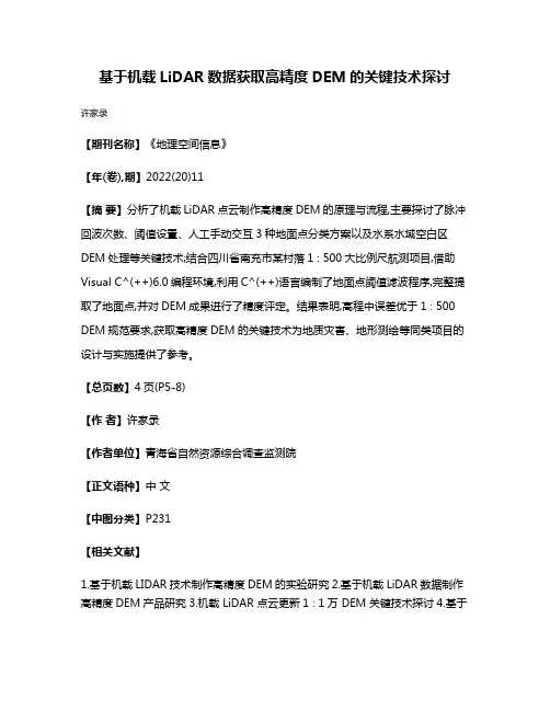 基于机载LiDAR数据获取高精度DEM的关键技术探讨