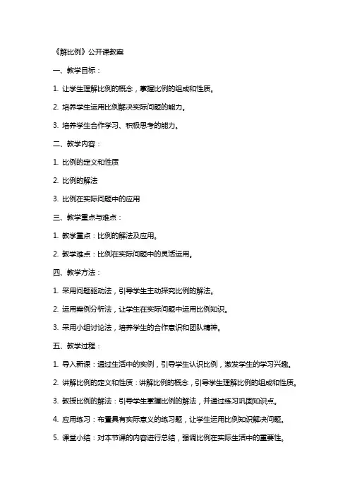 《解比例》公开课教案