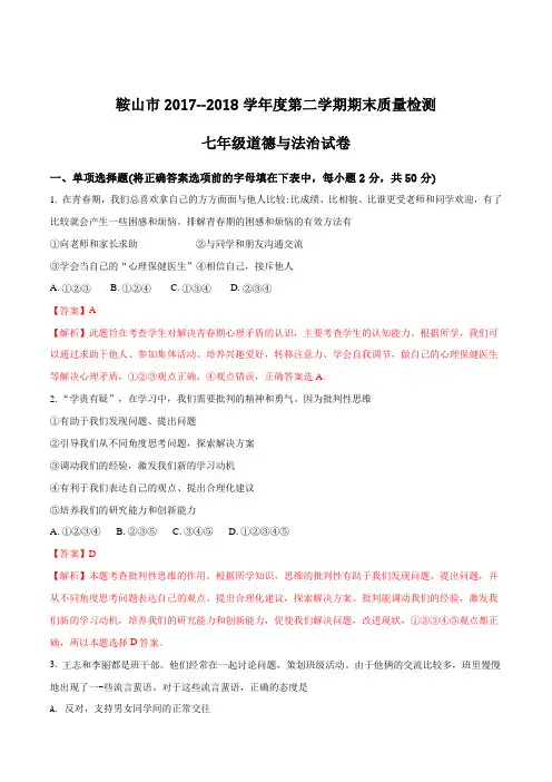 【全国市级联考】辽宁省鞍山市2017-2018学年七年级下学期期末考试道德与法治试题(解析版)