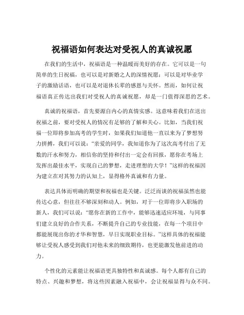 祝福语如何表达对受祝人的真诚祝愿