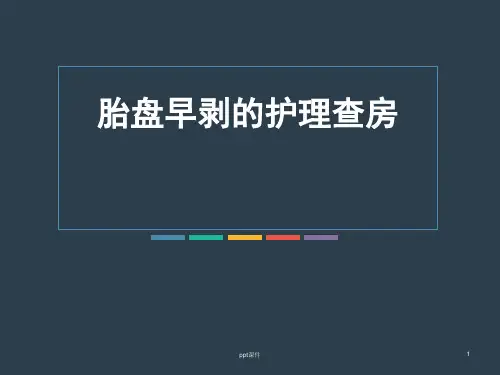 胎盘早剥的护理查房  ppt课件