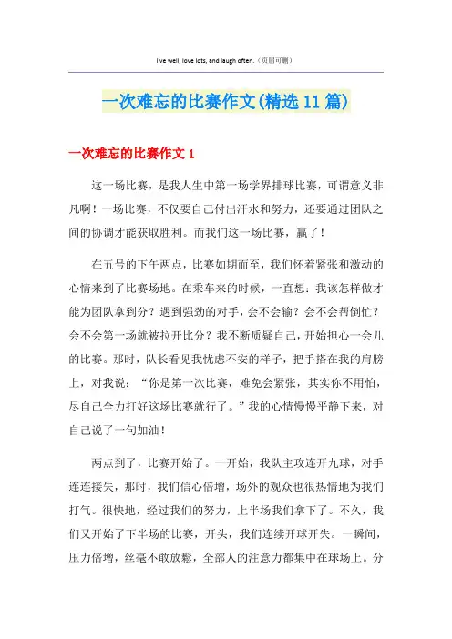 一次难忘的比赛作文(精选11篇)