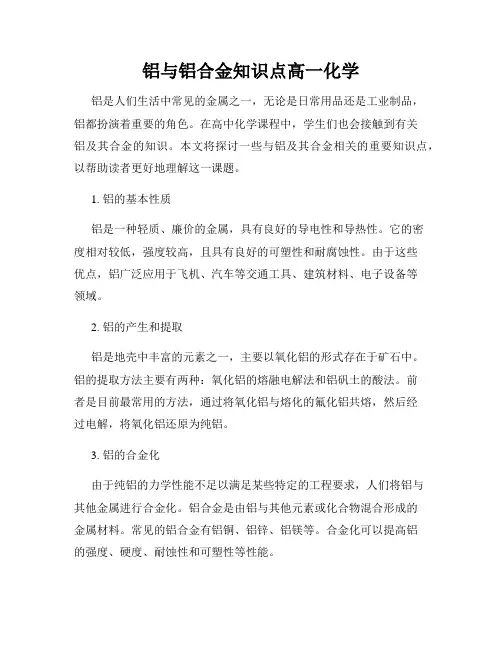 铝与铝合金知识点高一化学