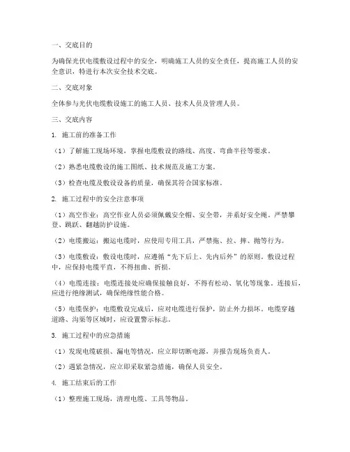 光伏电缆敷设安全技术交底模板