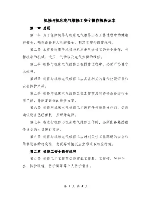 机修与机床电气维修工安全操作规程范本