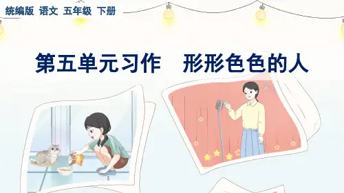 统编版语文五年级下册第五单元习作《形形色色的人》课件