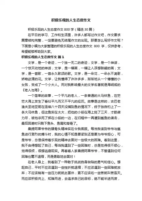 积极乐观的人生态度作文800字（精选30篇）