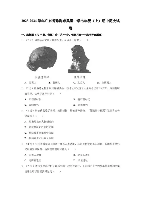 广东省珠海市凤凰中学2023-2024学年部编版七年级上学期期中历史试卷