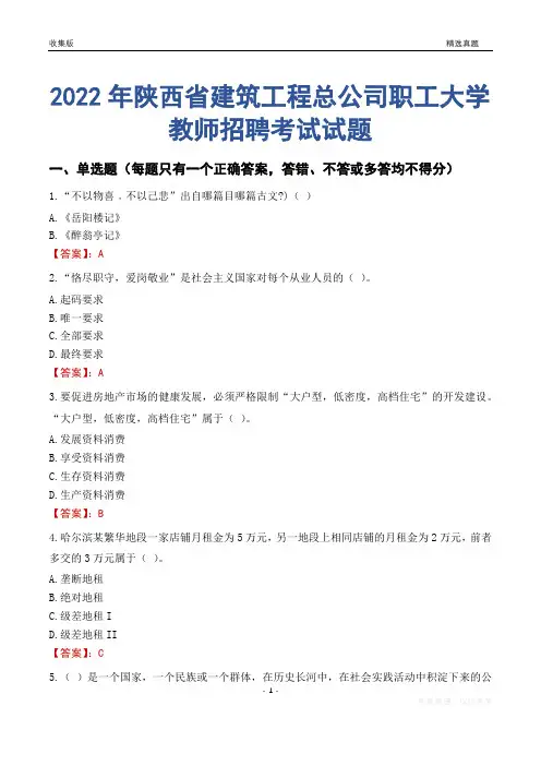 2022年陕西省建筑工程总公司职工大学教师招聘考试试题及答案