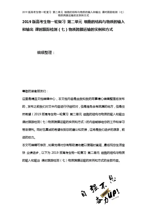 近年高考生物一轮复习第二单元细胞的结构与物质的输入和输出课时训练(七)物质跨膜运输的实例和方式(2
