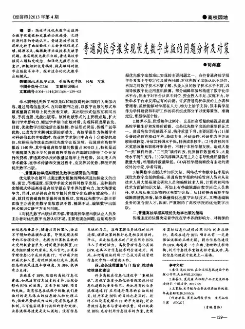 普通高校学报实现优先数字出版的问题分析及对策