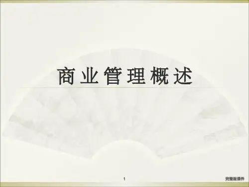 商业购物中心运营管理ppt课件