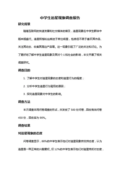 中学生追星现象调查报告