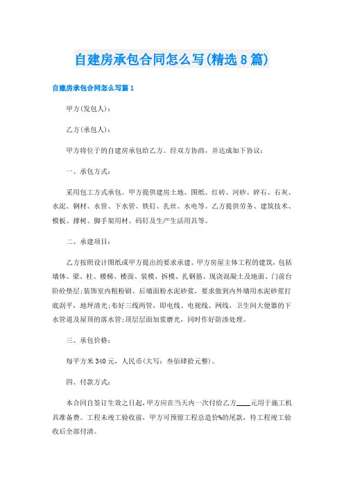 自建房承包合同怎么写(精选8篇)