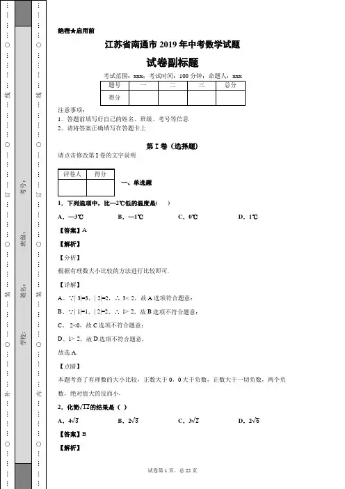 【精校】江苏省南通市2019年中考数学试题