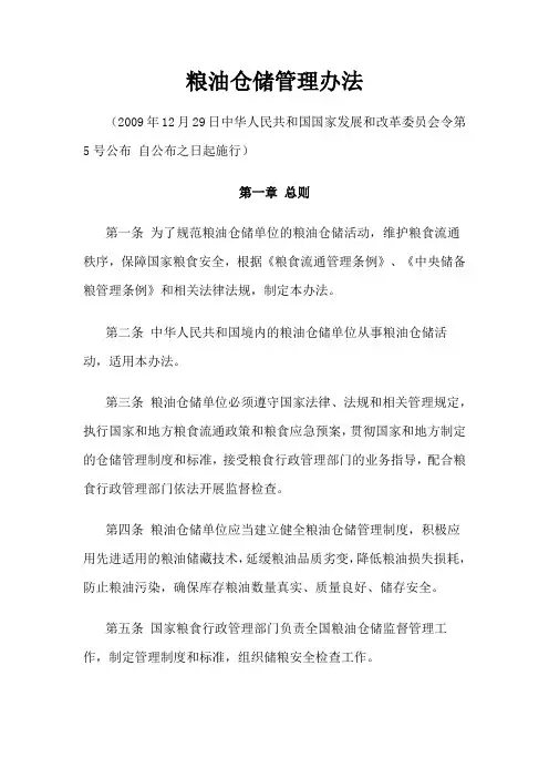 粮油仓储管理办法、及解读