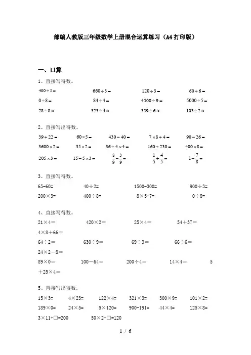 部编人教版三年级数学上册混合运算练习(A4打印版)