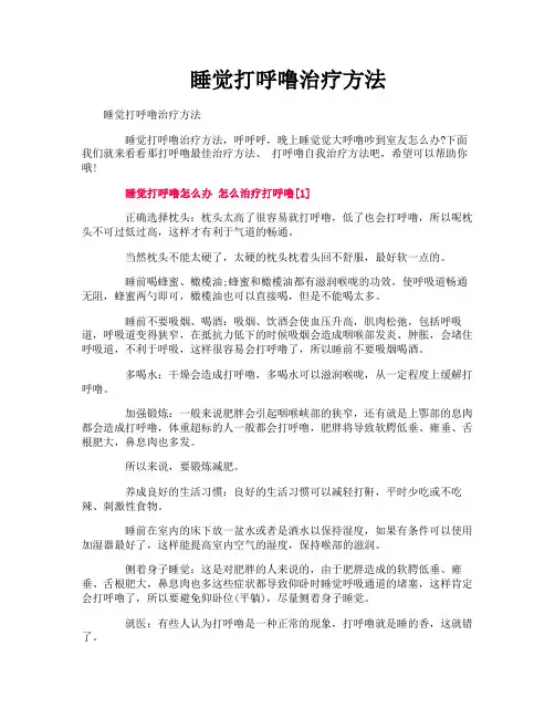 睡觉打呼噜治疗方法