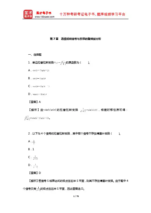 陈后金《信号与系统》(第2版)章节题库(连续时间信号与系统的复频域分析)