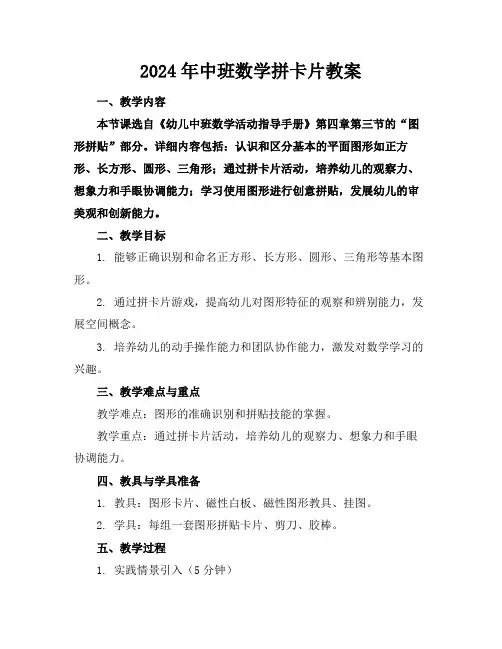 2024年中班数学拼卡片教案
