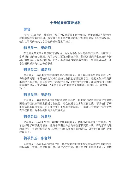 十佳辅导员事迹材料