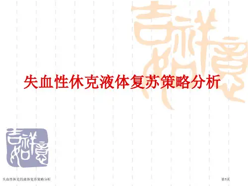 失血性休克的液体复苏策略分析专家讲座