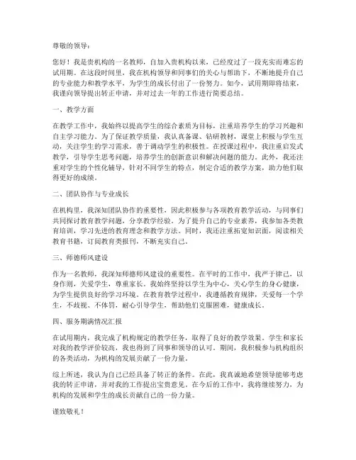 培训机构的教师转正申请书