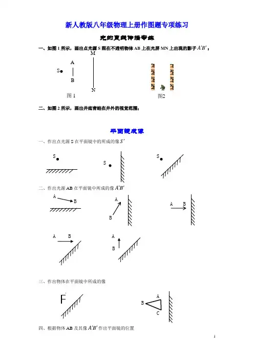 新人教版八年级物理上册作图题专项练习(定稿