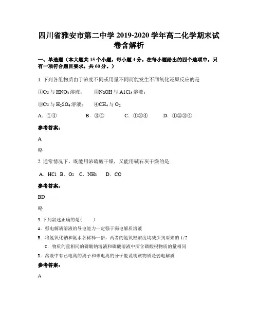 四川省雅安市第二中学2019-2020学年高二化学期末试卷含解析