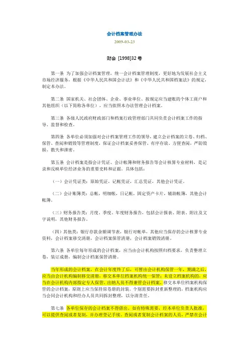 《会计档案管理办法(财会_[1998]32号)》